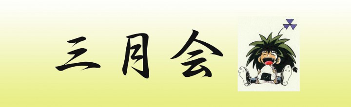 ２０１６年１月　三月会の報告