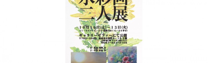 中澤智壽さんの 絵画展のお知らせ