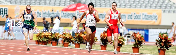 藤本恒夫さんのスペシャルオリンピックスの活動