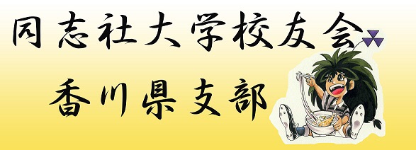 同志社中讃クラブ忘年会