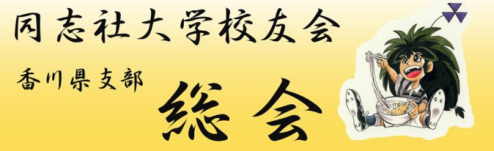 平成30年度同志社校友会総会・懇親会のご案内