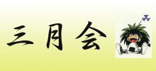 三月会の開催について