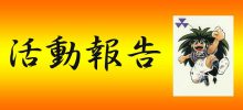 8月6日ビアパーティーのご報告