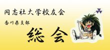 香川県支部総会・懇親会のご案内