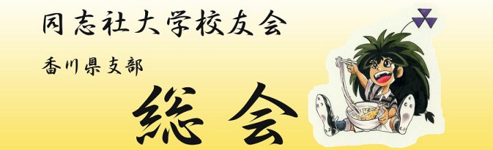 香川県支部総会・懇親会のご案内