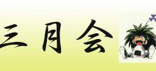 11月三月会のご案内