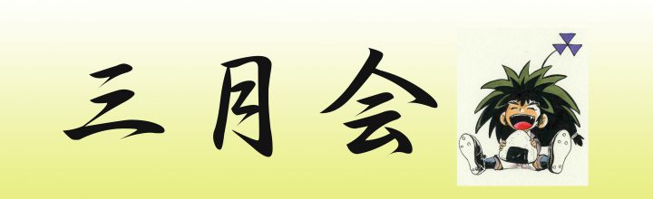 11月三月会のご案内